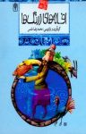 کتاب افسانه‌های زرنگ‌ها نوشته  محمد رضا شمس
